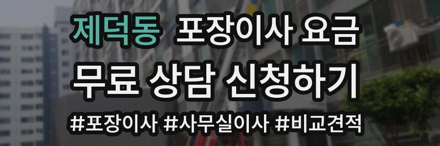 제덕동 포장이사 요금