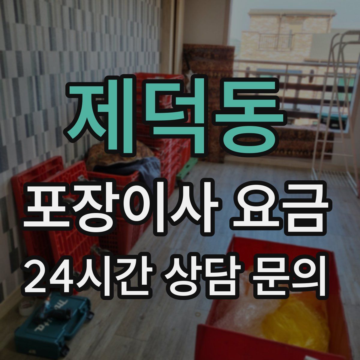 제덕동 포장이사 요금