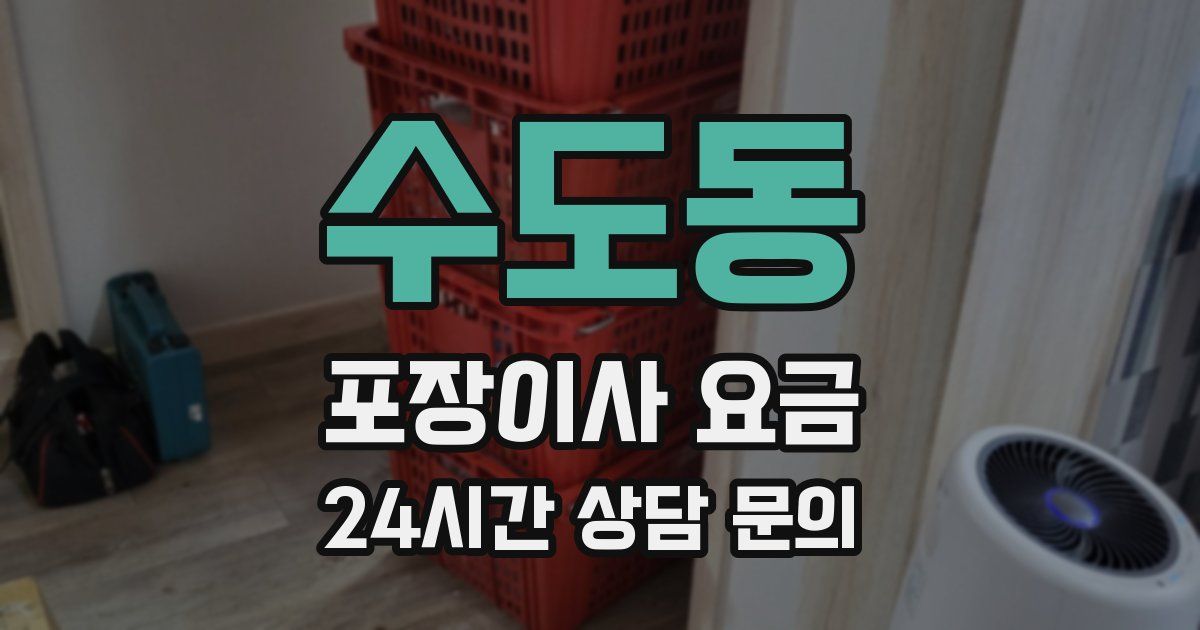수도동 포장이사 요금