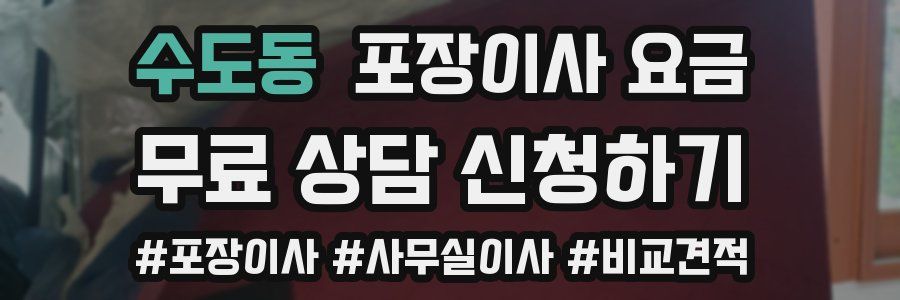 수도동 포장이사 요금