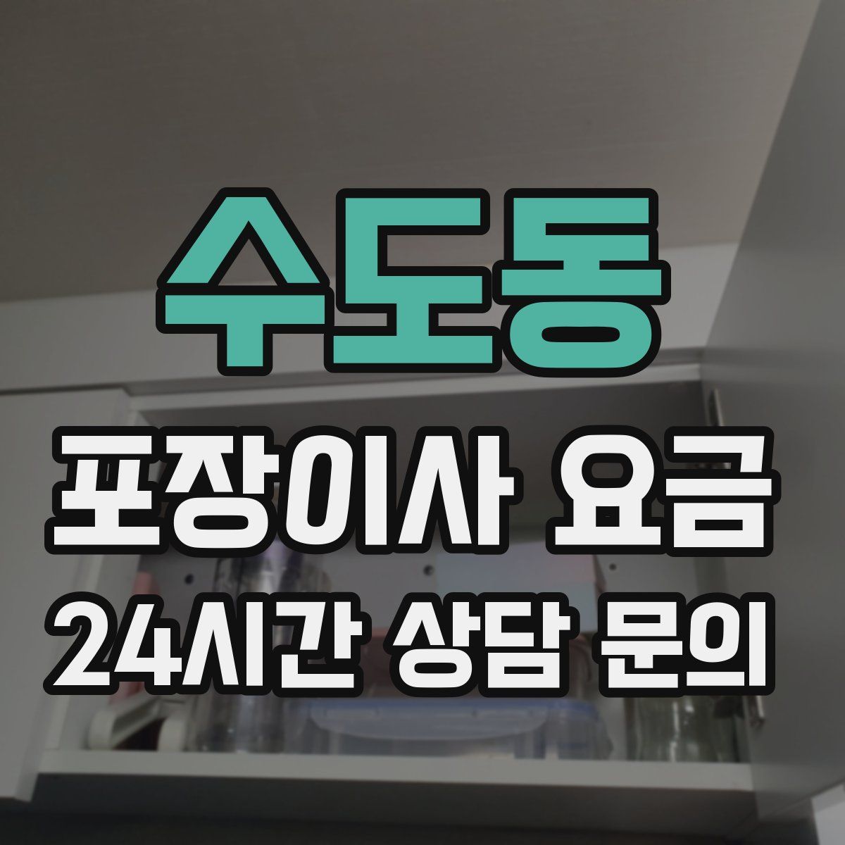 수도동 포장이사 요금