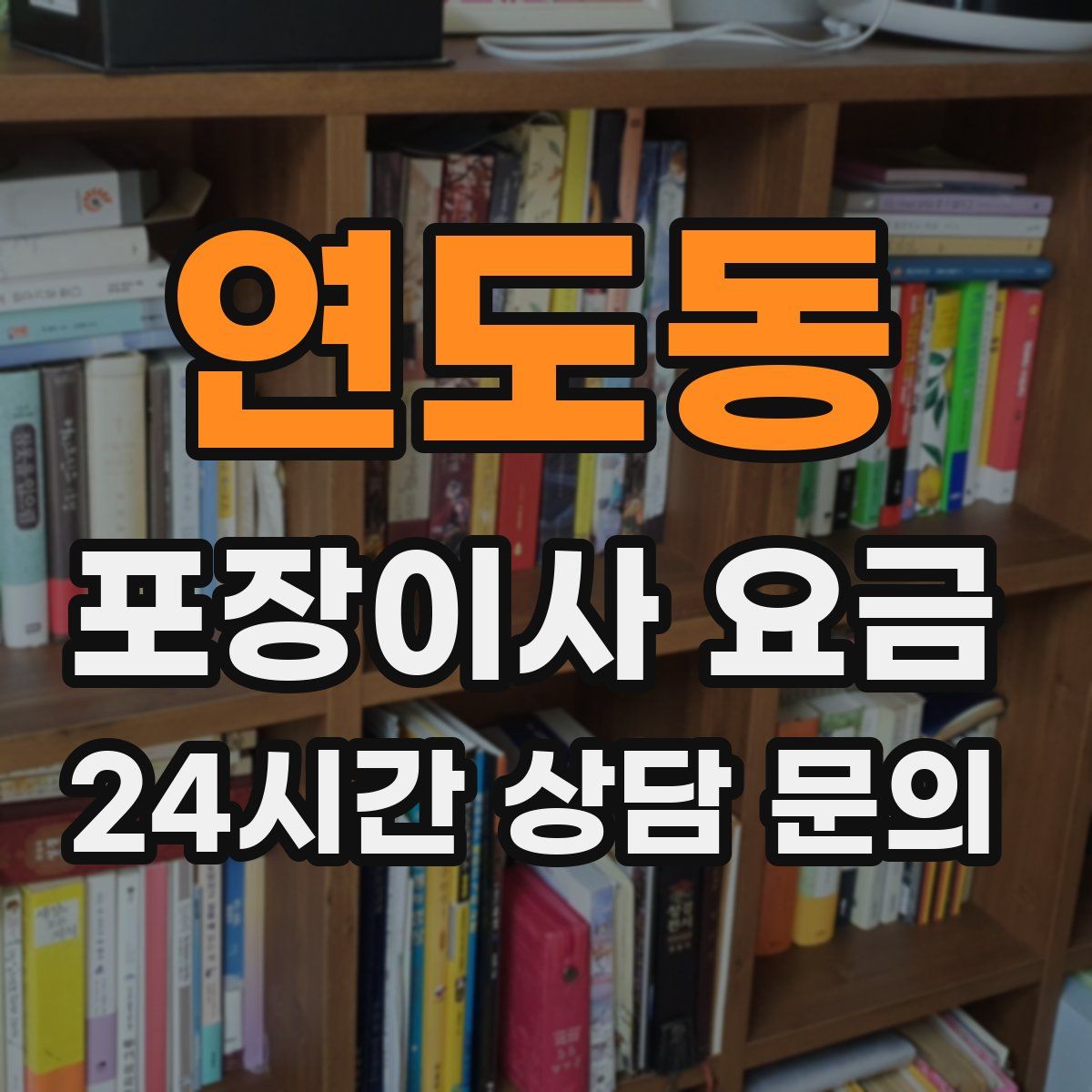 연도동 포장이사 요금