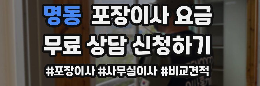 명동 포장이사 요금