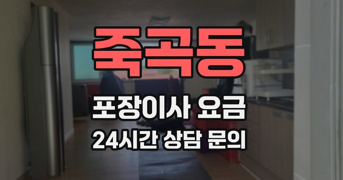 죽곡동 포장이사 요금