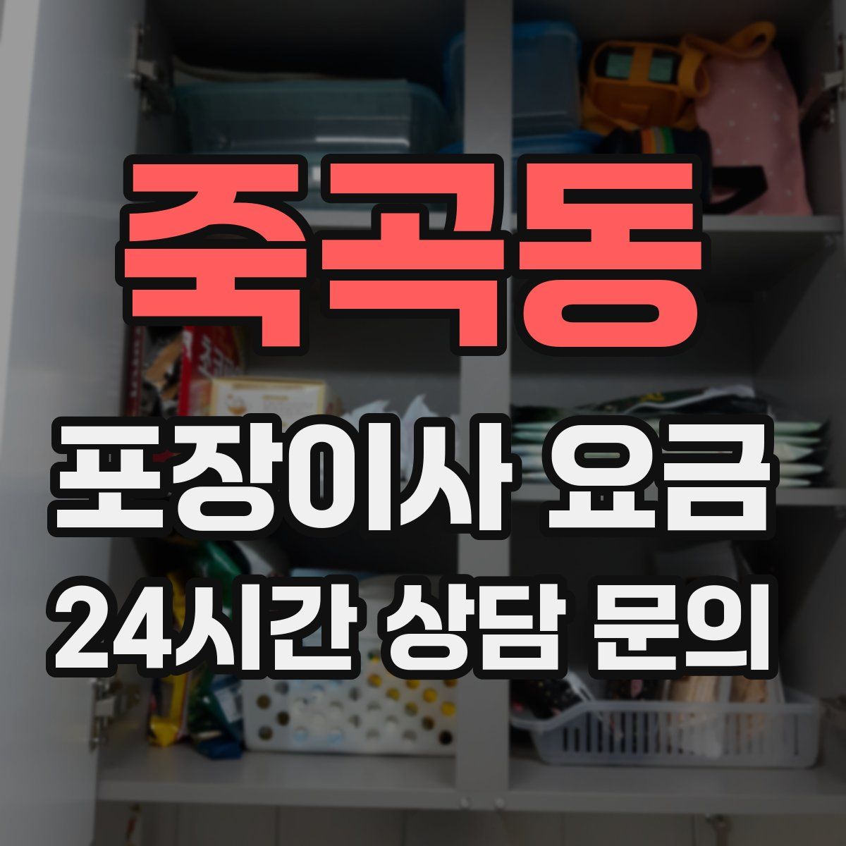 죽곡동 포장이사 요금
