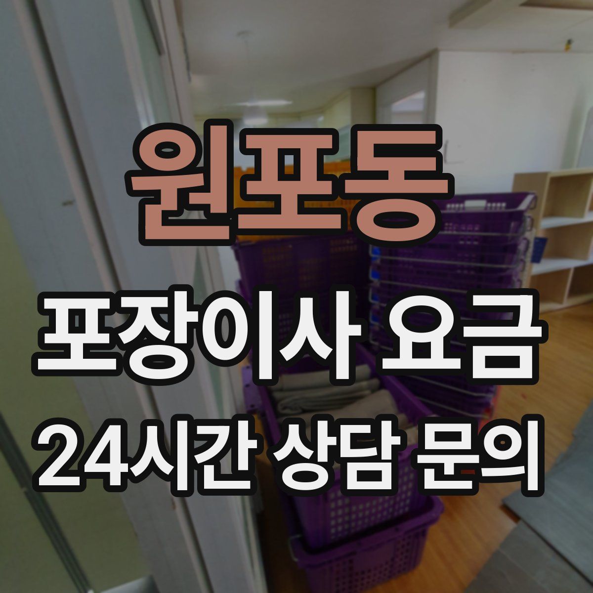 원포동 포장이사 요금