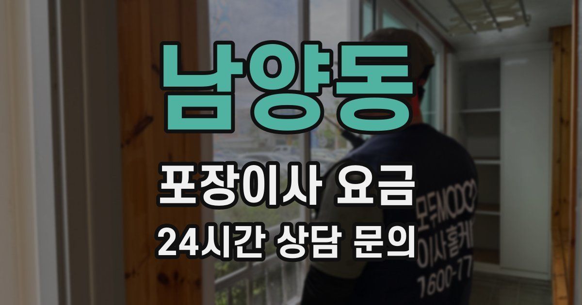 남양동 포장이사 요금