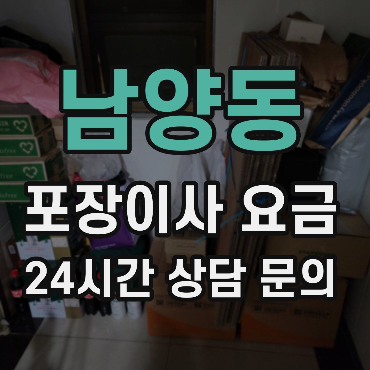 남양동 포장이사 요금