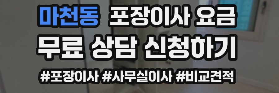 마천동 포장이사 요금