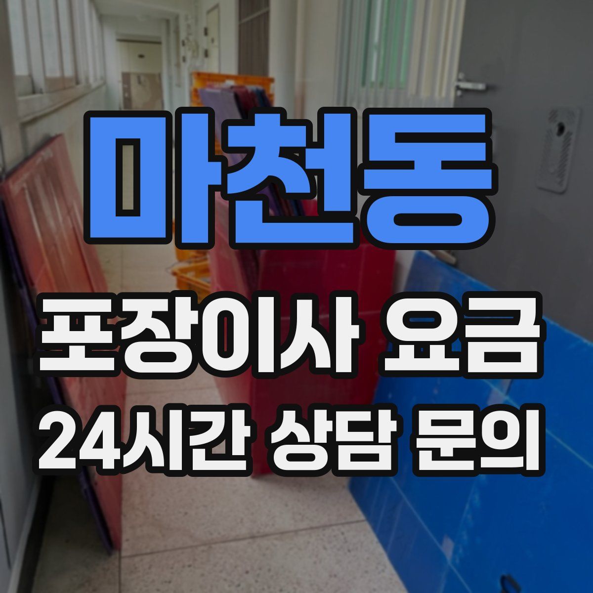 마천동 포장이사 요금