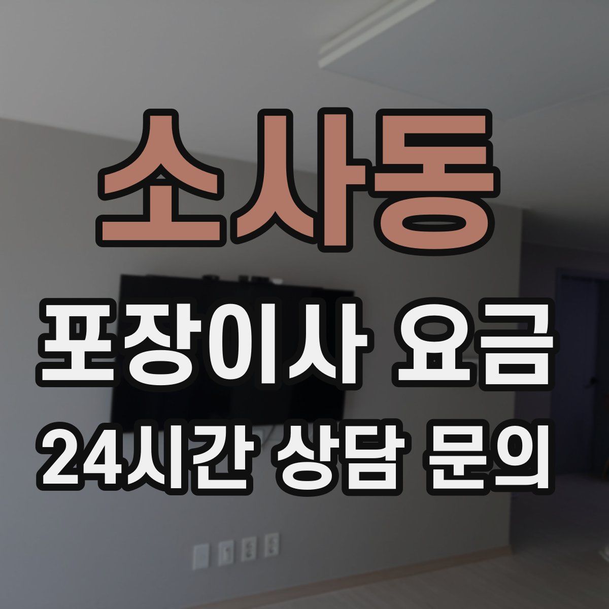 소사동 포장이사 요금