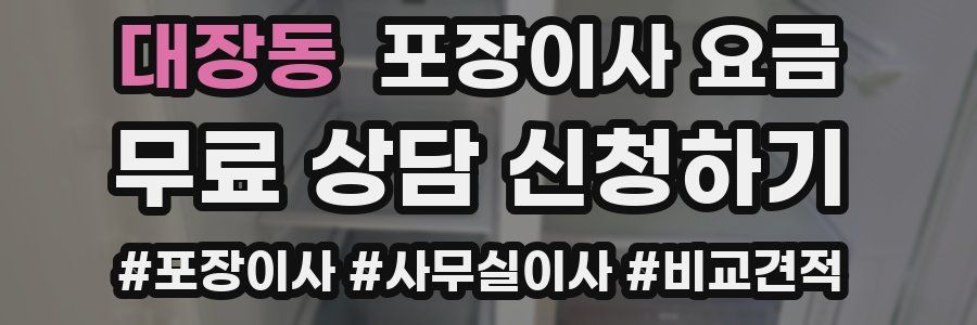 대장동 포장이사 요금