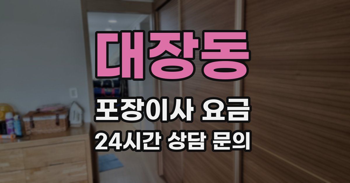 대장동 포장이사 요금