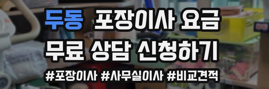 두동 포장이사 요금