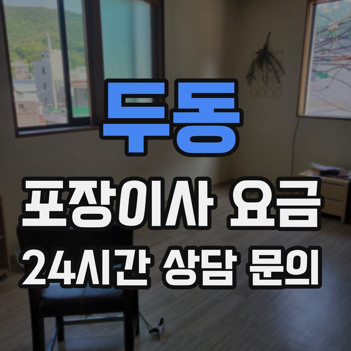 두동 포장이사 요금