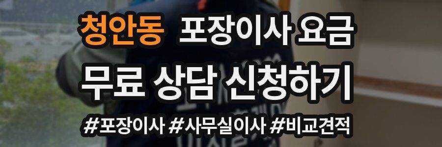 청안동 포장이사 요금