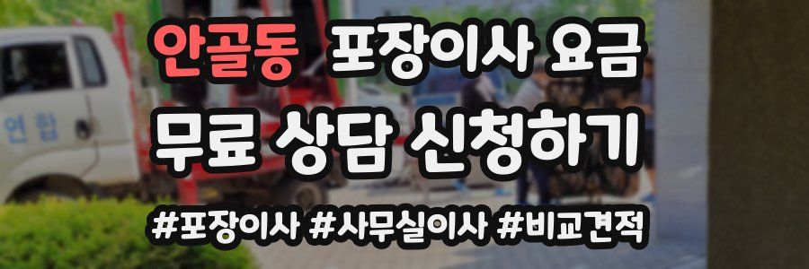 안골동 포장이사 요금