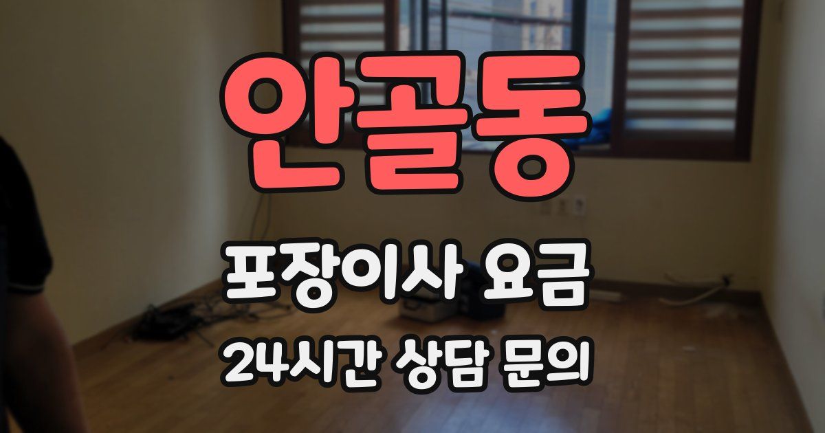 안골동 포장이사 요금