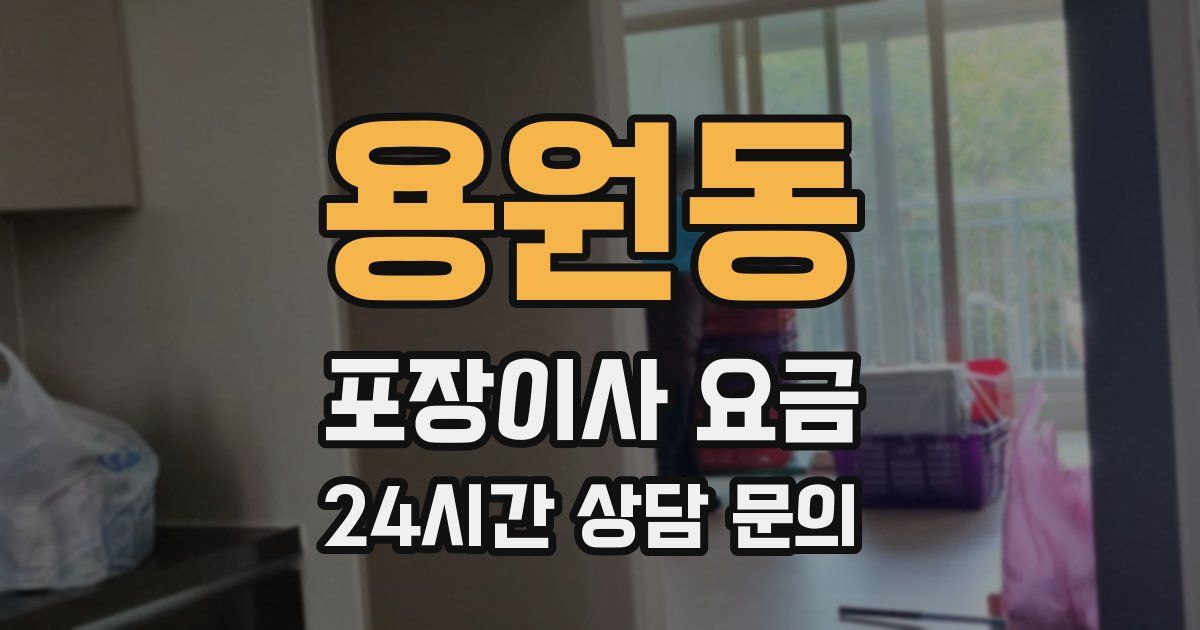 용원동 포장이사 요금