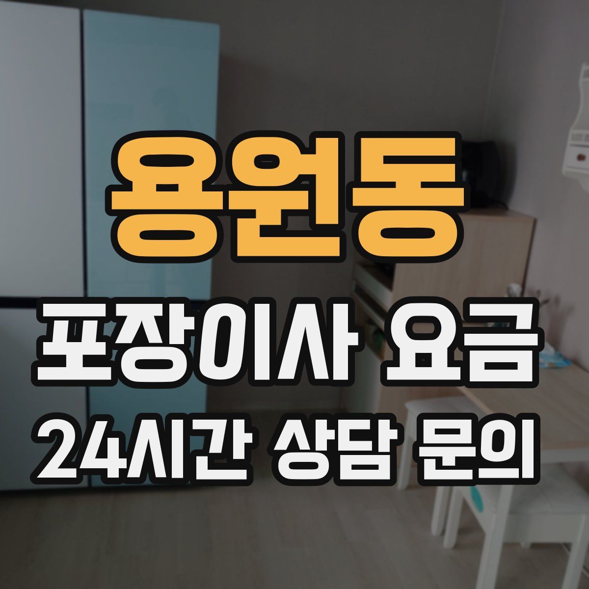 용원동 포장이사 요금