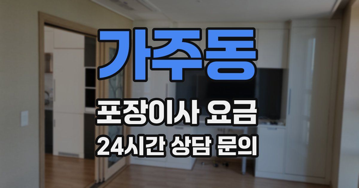 가주동 포장이사 요금