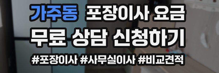 가주동 포장이사 요금