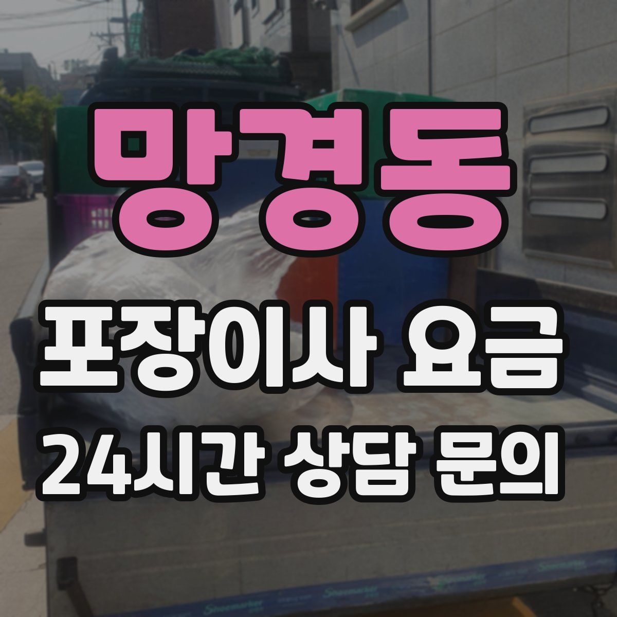 망경동 포장이사 요금