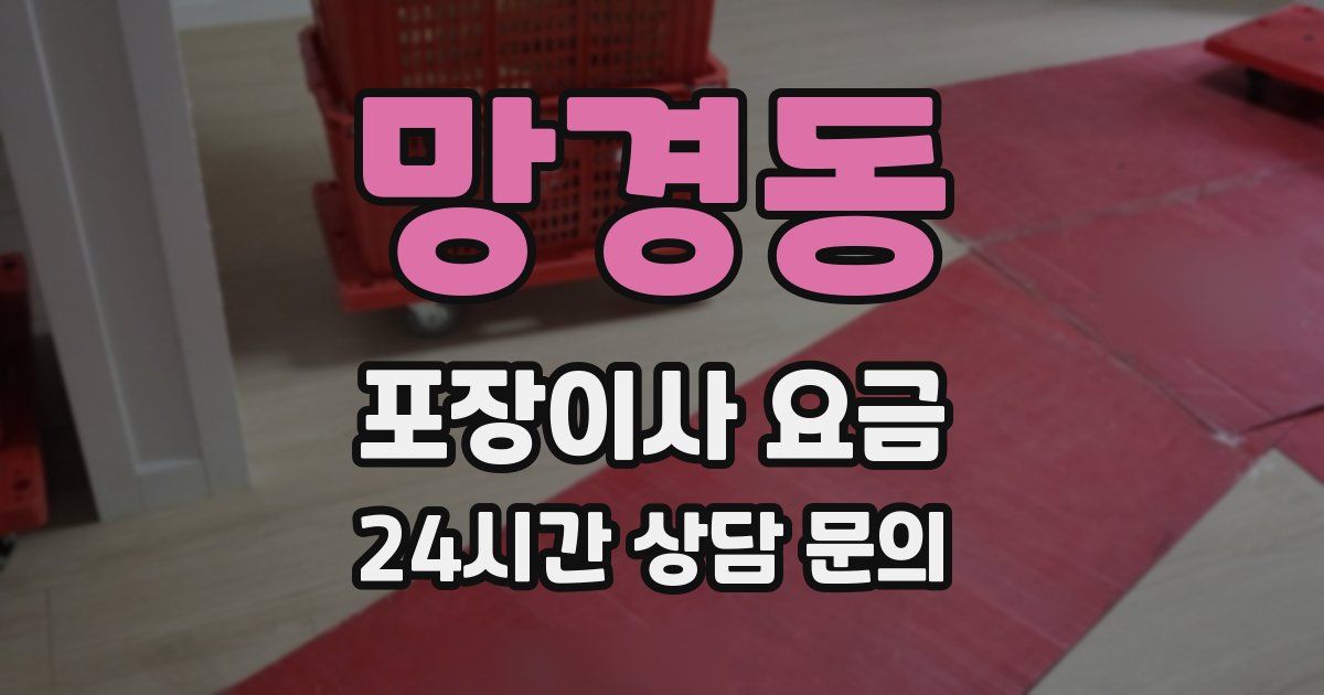 망경동 포장이사 요금