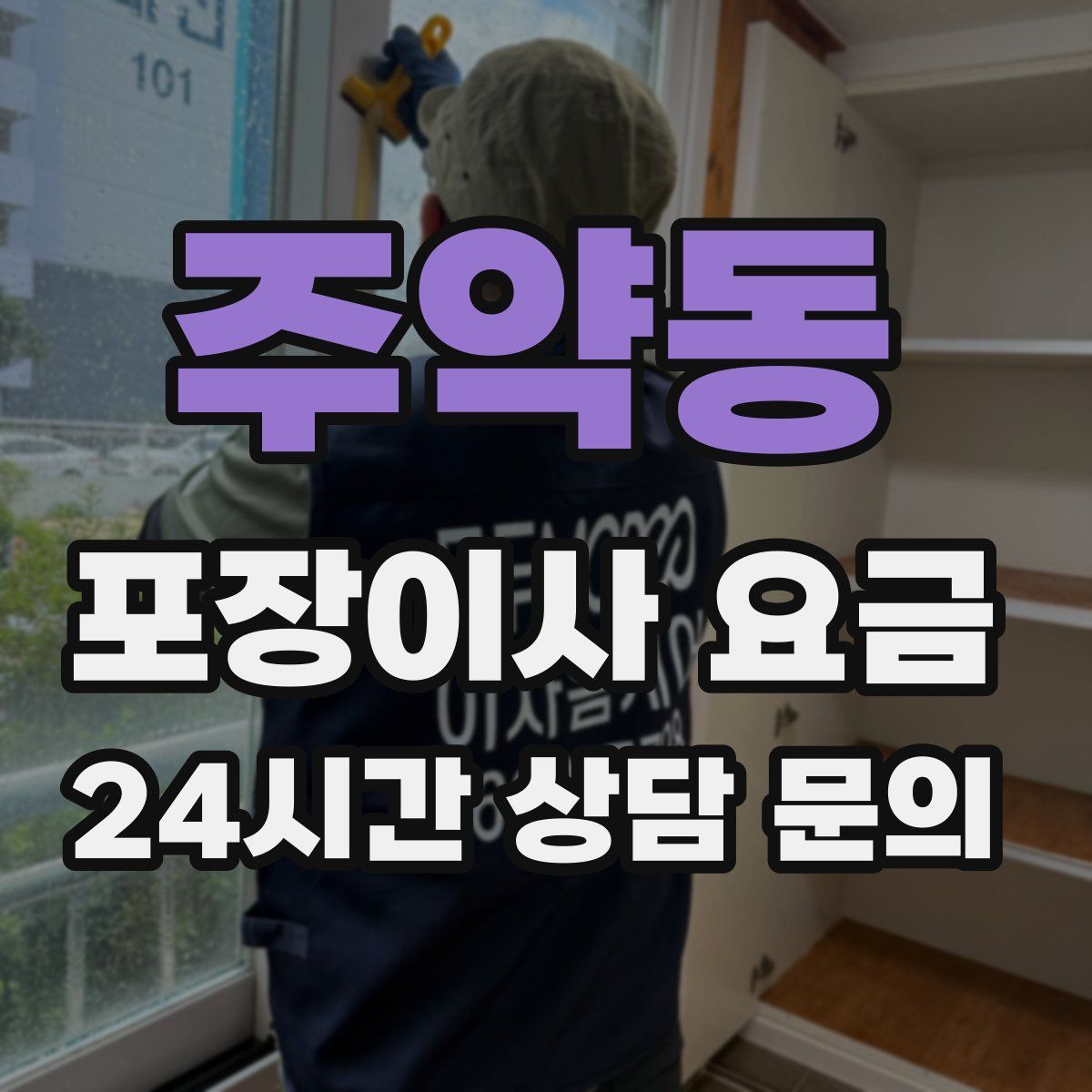 주약동 포장이사 요금