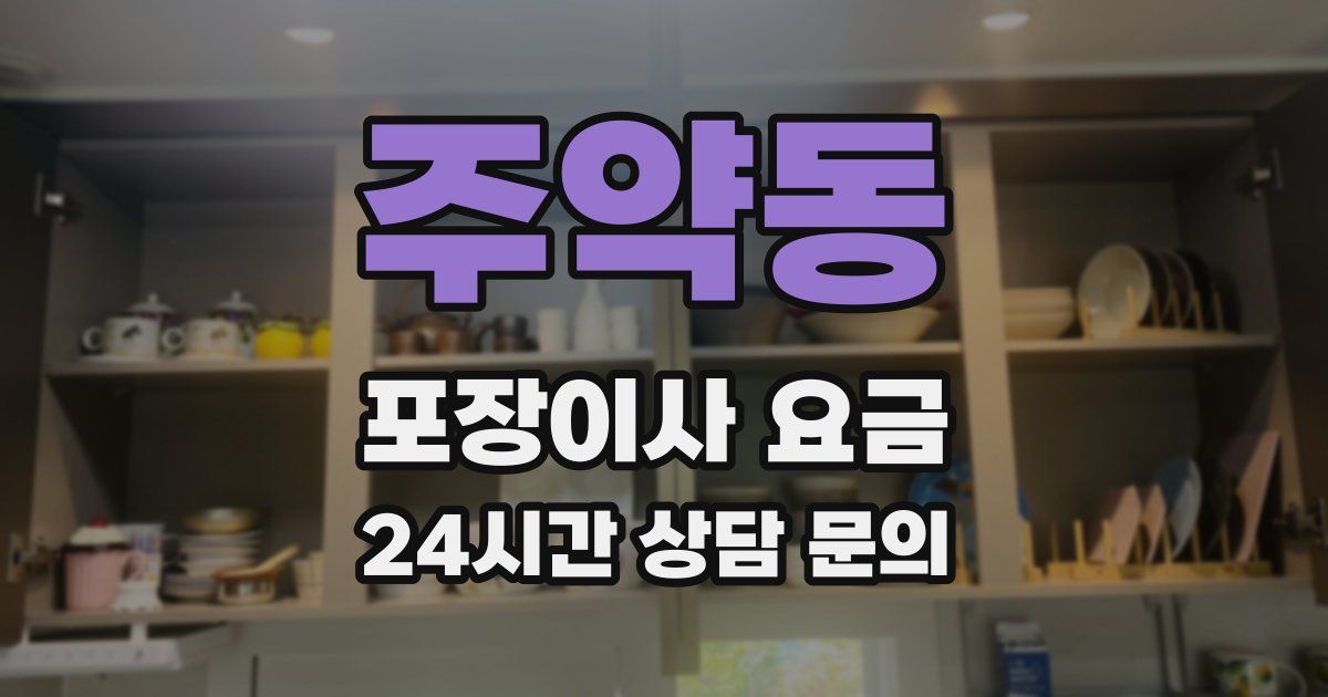 주약동 포장이사 요금