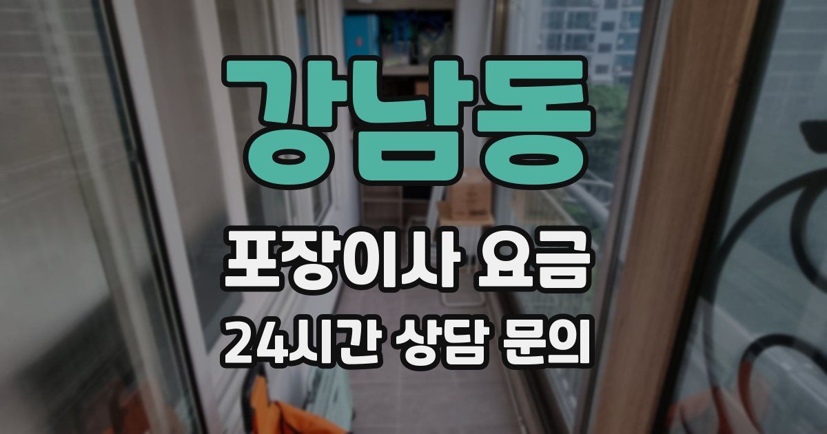 강남동 포장이사 요금