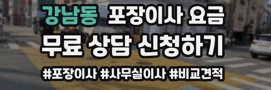 강남동 포장이사 요금