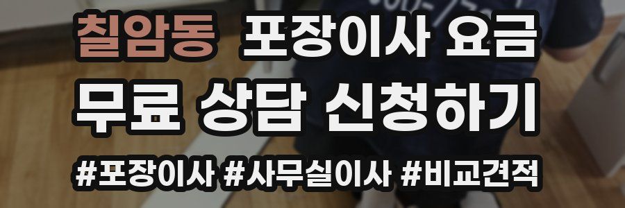 칠암동 포장이사 요금