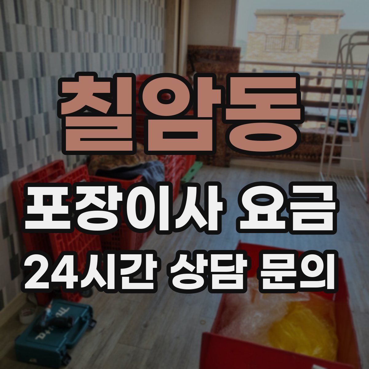 칠암동 포장이사 요금