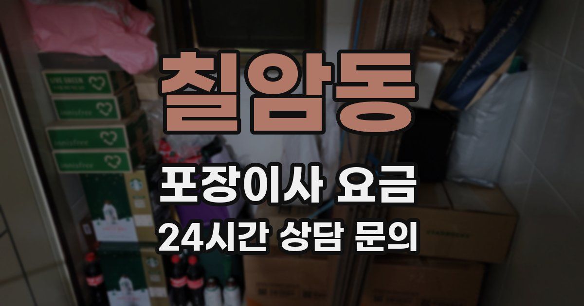 칠암동 포장이사 요금