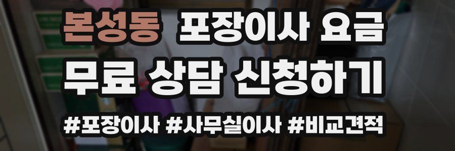 본성동 포장이사 요금