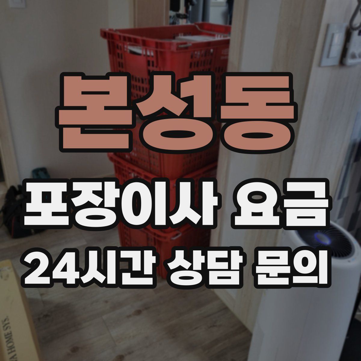 본성동 포장이사 요금