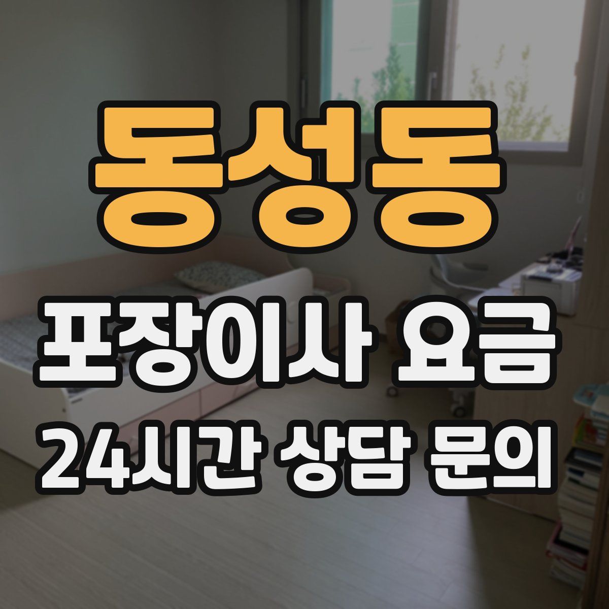 동성동 포장이사 요금