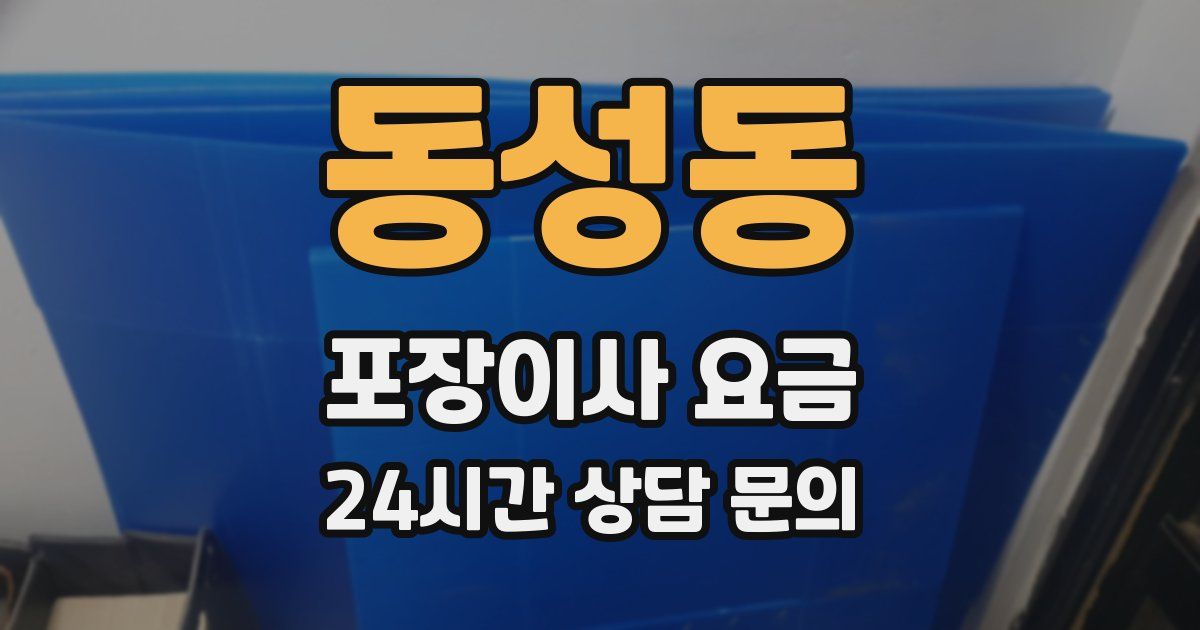 동성동 포장이사 요금