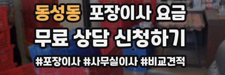 동성동 포장이사 요금