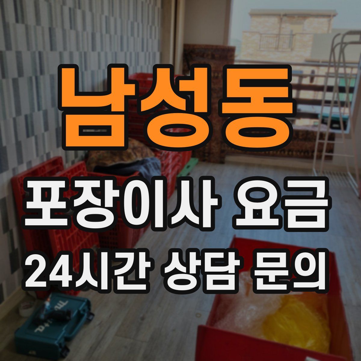 남성동 포장이사 요금