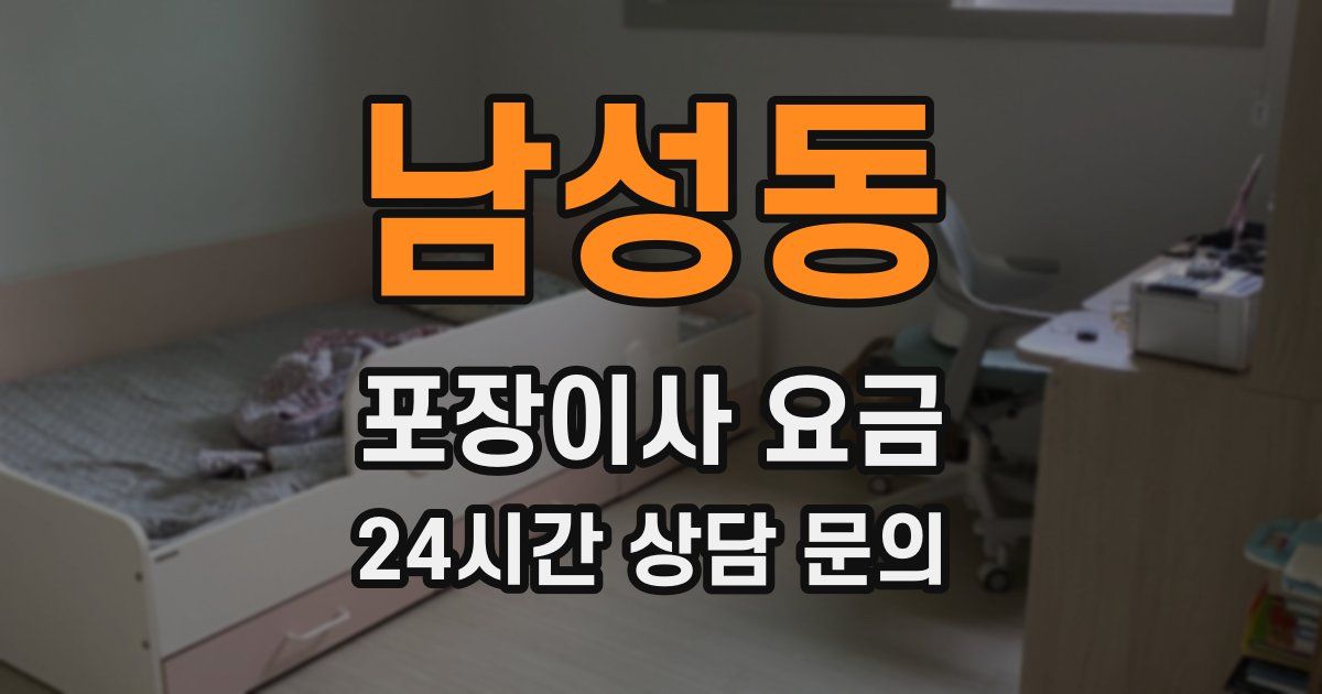 남성동 포장이사 요금