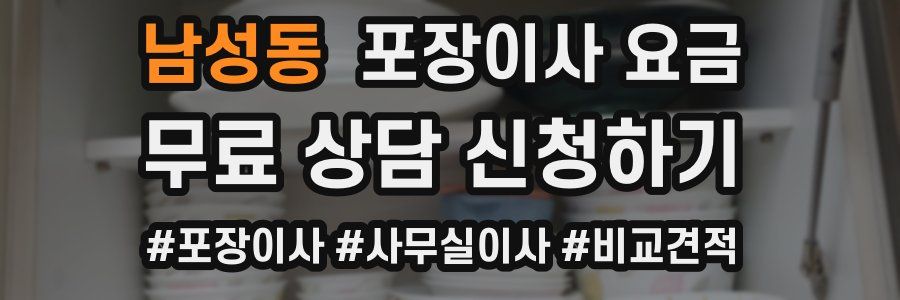 남성동 포장이사 요금