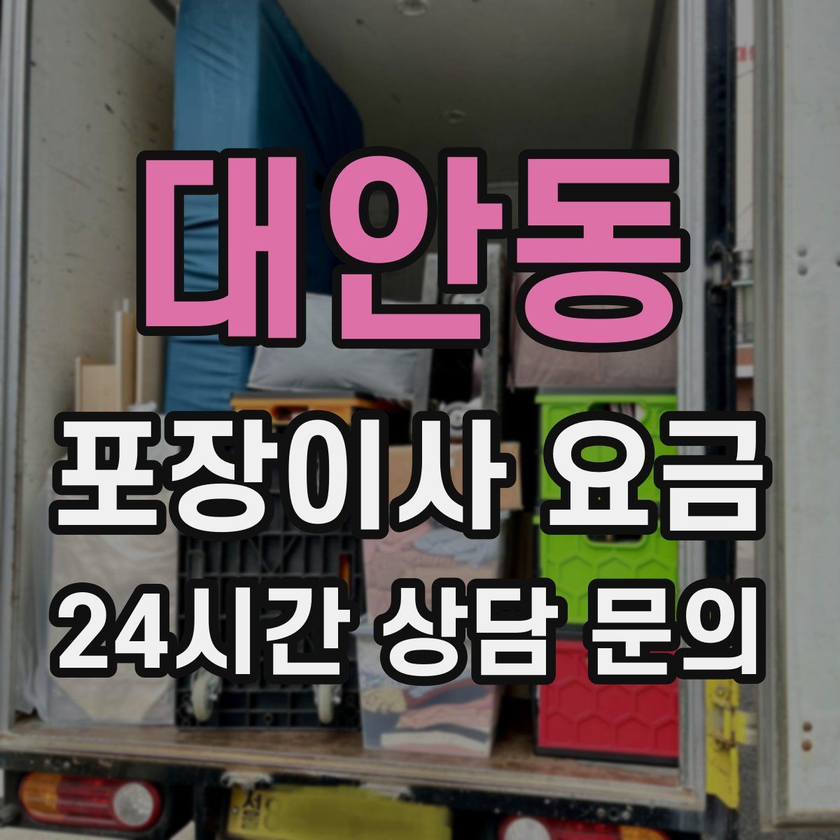 대안동 포장이사 요금