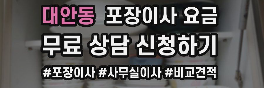 대안동 포장이사 요금