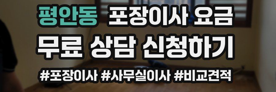 평안동 포장이사 요금