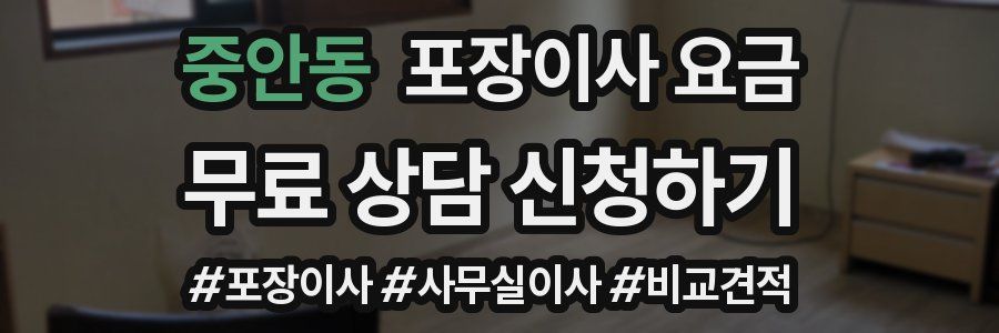 중안동 포장이사 요금