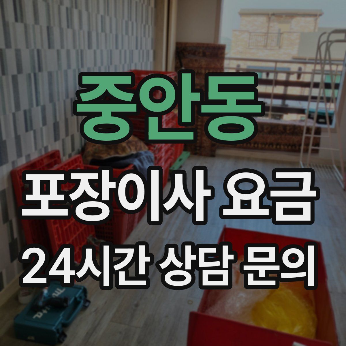 중안동 포장이사 요금