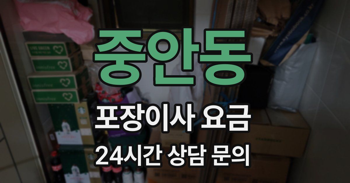 중안동 포장이사 요금