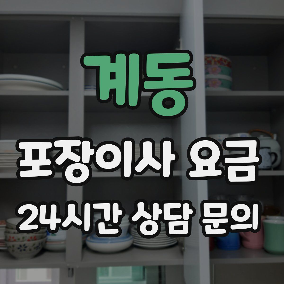 계동 포장이사 요금